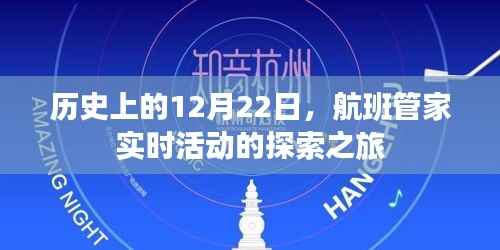 航班管家探索之旅,历史上的12月22日实时活动回顾