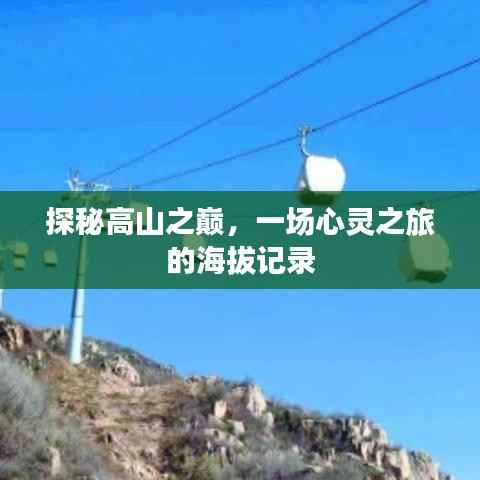 高山之巅的心灵探秘之旅