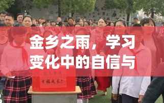 金乡之雨,励志之旅中的自信与成就感蜕变之路
