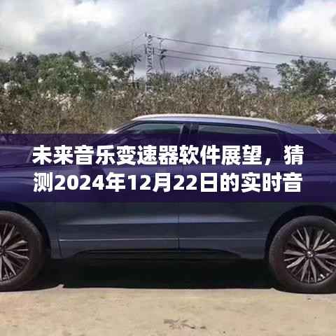 未来音乐变速器软件趋势展望,预测实时音乐变速器软件在2024年12月的发展前景