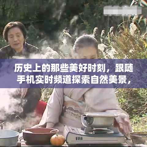 跟随手机实时频道,探寻历史美景,寻找内心宁静与平和的时刻