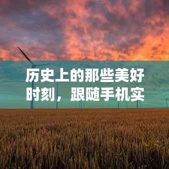 跟随手机实时频道,探寻历史美景,寻找内心宁静与平和的时刻