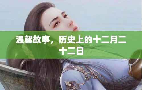 温馨故事,历史上的十二月二十二日这一天的不凡情缘