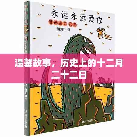 温馨故事,历史上的十二月二十二日这一天的不凡情缘