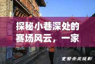 小巷深处的赛场风云,特色小店实时比赛盛况探秘