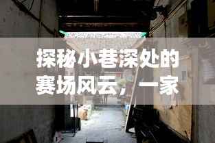 小巷深处的赛场风云,特色小店实时比赛盛况探秘