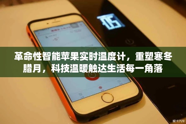 革命性智能苹果实时温度计,科技温暖,寒冬中的生活新宠
