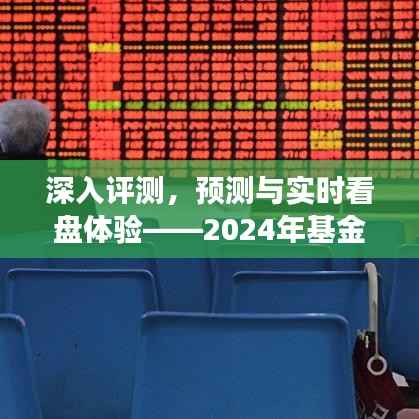 2024年基金走势分析软件展望,深入评测、预测与实时看盘体验解析