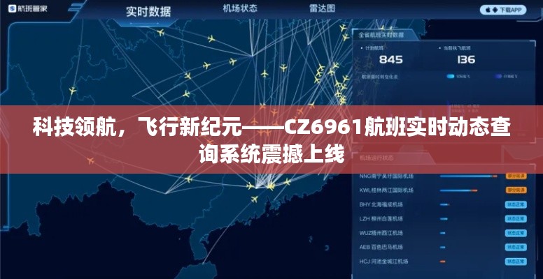 科技领航,开启飞行新纪元,CZ6961航班实时动态查询系统重磅推出