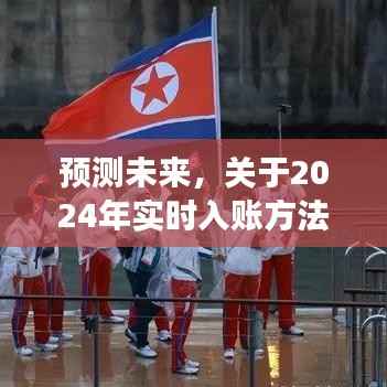 我的视角,2024年实时入账方法的演变预测与未来展望