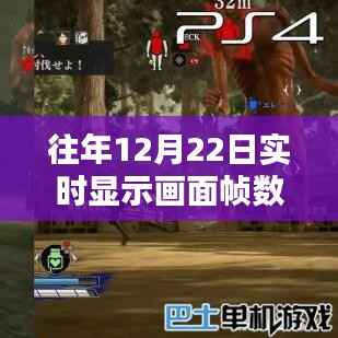 流畅视觉盛宴,往年12月22日实时帧数显示应用程序体验