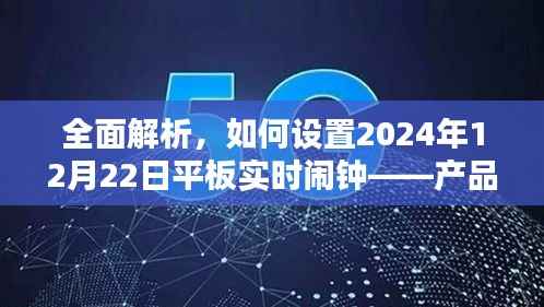 如何设置平板实时闹钟,产品特性、使用体验、竞品对比与目标用户深度解析——以2024年12月22日为例