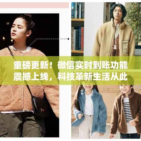 微信实时到账重磅上线,科技革新重塑生活体验