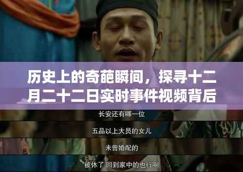 十二月二十二日历史奇葩瞬间探寻与实时事件视频深层意义探究