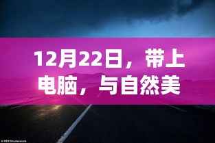 与自然美景对话的电脑之旅,声音与心灵的12月22日旅行
