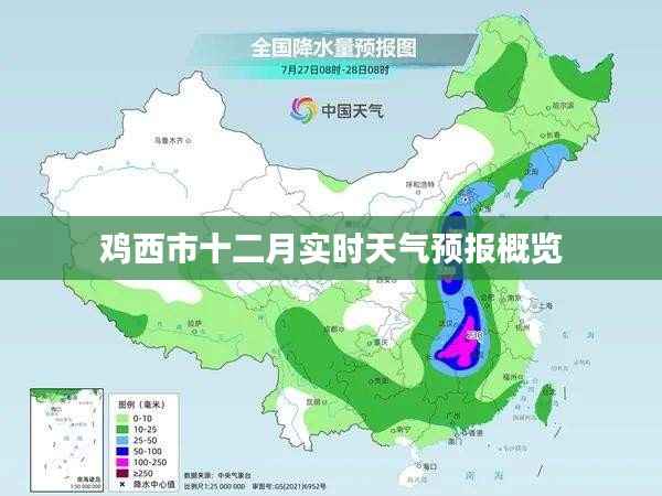 鸡西市十二月天气预报实时概览
