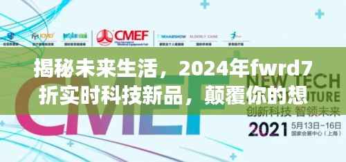 揭秘未来生活,2024年fwrd7折科技新品,颠覆想象的未来生活展望!