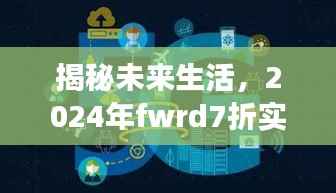 揭秘未来生活,2024年fwrd7折科技新品,颠覆想象的未来生活展望!