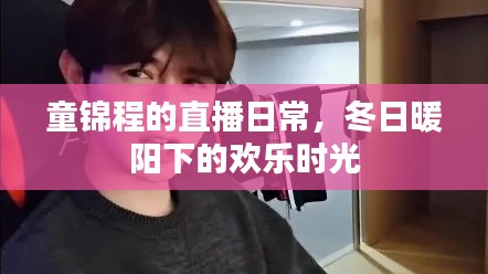童锦程直播日常,冬日暖阳下的欢乐时光