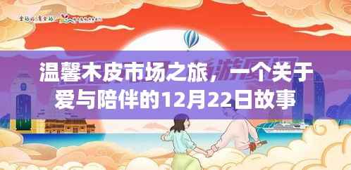 温馨木皮市场之旅,爱与陪伴的圣诞故事