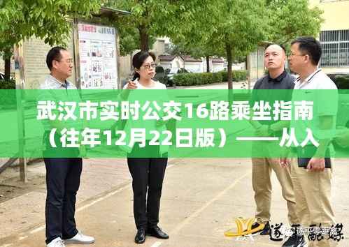 武汉市实时公交16路乘坐指南详解——入门到精通(往年12月版)