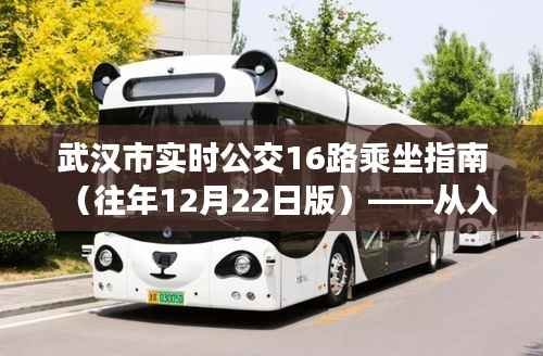 武汉市实时公交16路乘坐指南详解——入门到精通(往年12月版)