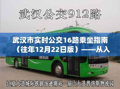 武汉市实时公交16路乘坐指南详解——入门到精通(往年12月版)