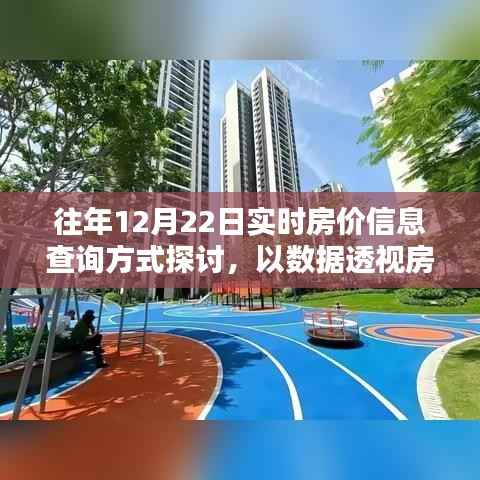 往年12月22日实时房价查询方式探讨,数据透视房价波动趋势