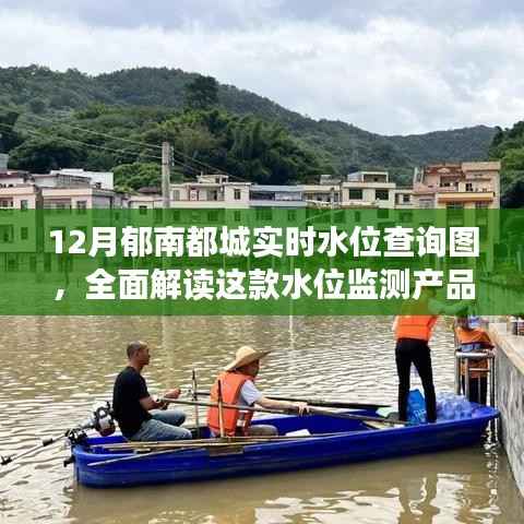 郁南都城实时水位监测,产品特性与体验全面解读