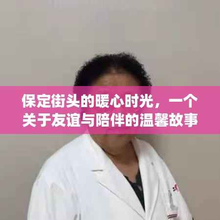 保定街头的暖心时光,友谊与陪伴的温馨篇章