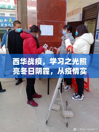 西华战疫,学习之光照亮成长之路,疫情实时追踪与冬日阴霾中的希望