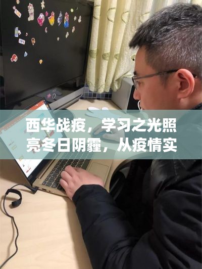 西华战疫,学习之光照亮成长之路,疫情实时追踪与冬日阴霾中的希望