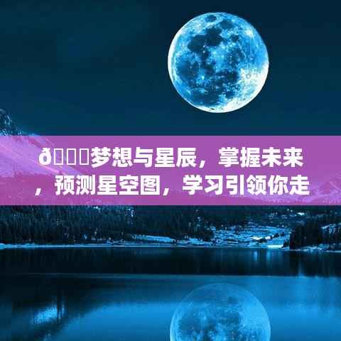 探索星辰大海,梦想、学习与未来预测,自信走向星辰征途!