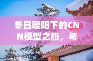 冬日暖阳下的CNN模型探索之旅,温馨日常与友共度