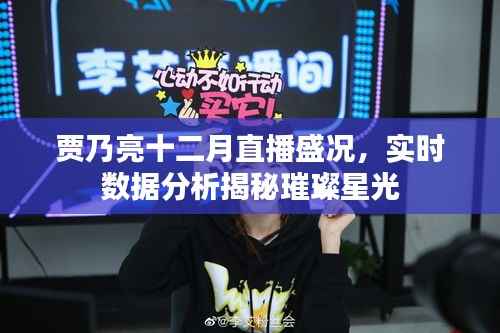 贾乃亮十二月直播盛况揭秘,璀璨星光与实时数据解析