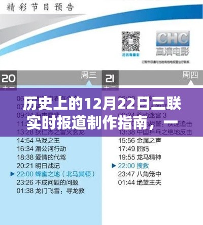 历史上的12月22日三联实时报道制作指南,逐步完成报道任务