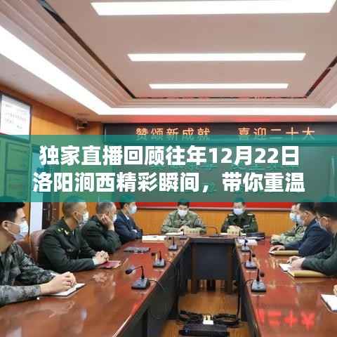 独家回顾,洛阳涧西12月22日直播盛况,重温精彩瞬间