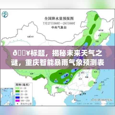 揭秘未来天气之谜,重庆智能暴雨气象预测表引领科技新纪元风向标!