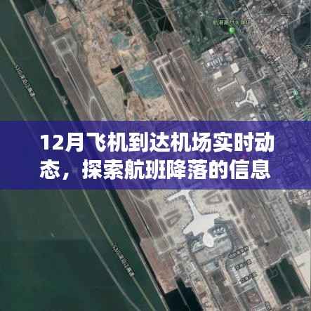 探索航班降落信息,实时掌握十二月飞机到达机场动态与体验