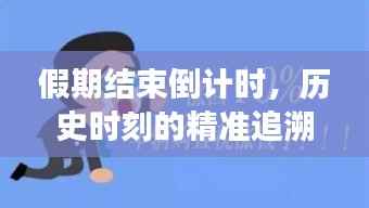 科技新宠重塑时间感知,假期倒计时与智能提醒的历史时刻精准追溯之旅
