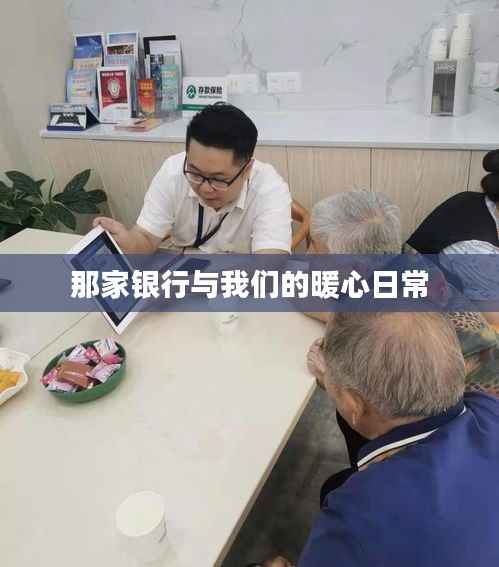 那家银行与我们的暖心日常故事回顾