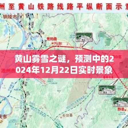黄山雾雪之谜,2024年12月22日实时景象与深远影响的探索