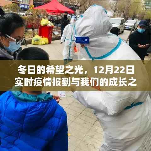 冬日的希望之光,实时疫情更新与成长之路的交织