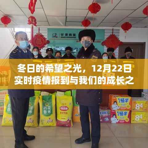 冬日的希望之光,实时疫情更新与成长之路的交织