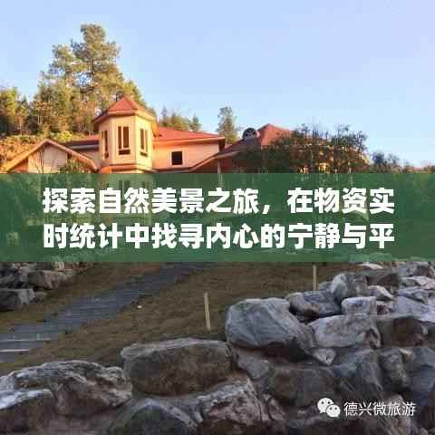 物资实时统计下的自然美景探索之旅,内心的宁静与平和之寻