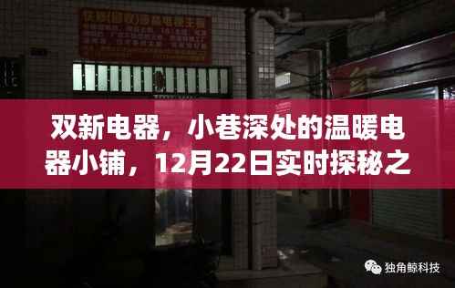 双新电器,小巷深处的电器探秘之旅