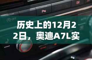 奥迪A7L实时胎压显示设置探讨,历史背景与设置探讨