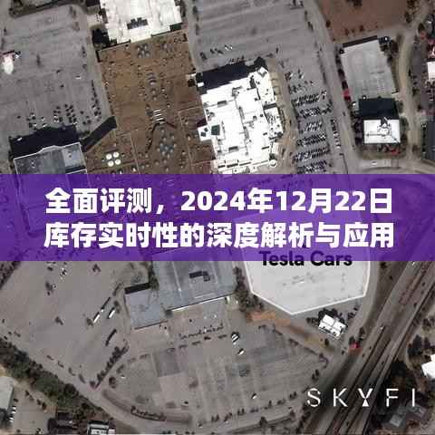 全面深度解析与应用体验,2024年12月22日库存实时性评测