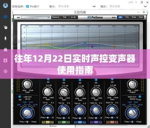 实时声控变声器使用指南,往年12月22日实用指南