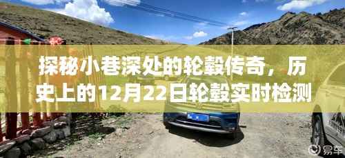 轮毂传奇探秘之旅,小巷深处的历史与实时检测之旅